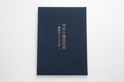 Sword fittings -Sengoku samurai's way of life-「刀の小道具図譜　―戦国武士の生き様―」