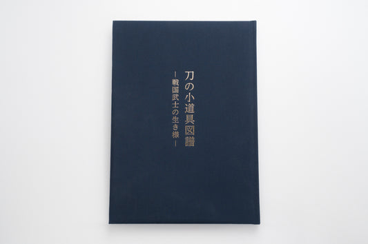 Sword fittings -Sengoku samurai's way of life-「刀の小道具図譜　―戦国武士の生き様―」