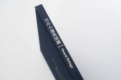 Sword fittings -Sengoku samurai's way of life-「刀の小道具図譜　―戦国武士の生き様―」