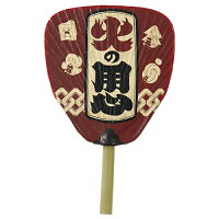 Shibu-Uchiwa, Hinoyojin (Beware of fire)